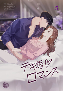 デキ婚ロマンス (5) 電子書籍版