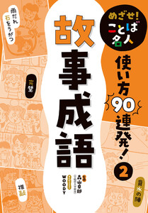 故事成語2 めざせ! ことば名人 使い方90連発! 電子書籍版