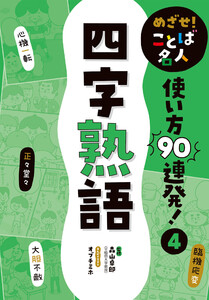 四字熟語4 めざせ! ことば名人 使い方90連発! 電子書籍版