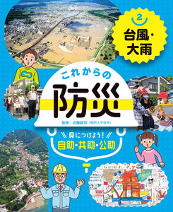 台風・大雨2 これからの防災 身につけよう! 自助・共助・公助 電子書籍版