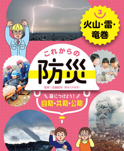 火山・雷・竜巻3 これからの防災 身につけよう! 自助・共助・公助 電子書籍版