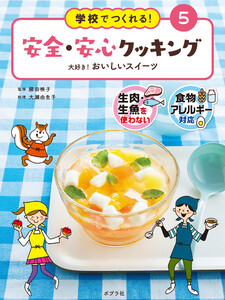 大好き! おいしいスイーツ5 学校でつくれる! 安全・安心クッキング 電子書籍版