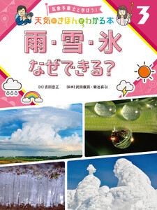 雨・雪・氷 なぜできる?3 気象予報士と学ぼう! 天気のきほんがわかる本 電子書籍版