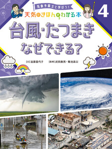 台風・たつまき なぜできる?4 気象予報士と学ぼう! 天気のきほんがわかる本 電子書籍版