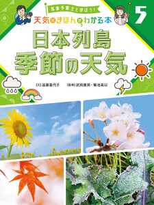 日本列島 季節の天気5 気象予報士と学ぼう! 天気のきほんがわかる本 電子書籍版
