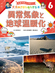 異常気象と地球温暖化6 気象予報士と学ぼう! 天気のきほんがわかる本 電子書籍版
