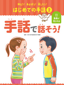 手話で話そう!2 知ろう!あそぼう!楽しもう! はじめての手話 電子書籍版