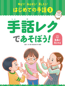 手話レクであそぼう!3 知ろう!あそぼう!楽しもう! はじめての手話 電子書籍版