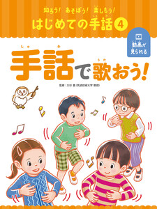 手話で歌おう!4 知ろう!あそぼう!楽しもう! はじめての手話 電子書籍版