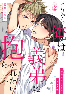 どうやら俺は義弟に抱かれたいらしい～かわいいコイツはAV男優(2) 電子書籍版