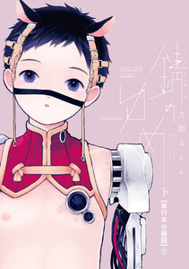 錆のゆめ 下【単行本 分冊版】3 電子書籍版