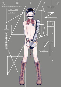 錆のゆめ 上【単行本 分冊版】2 電子書籍版