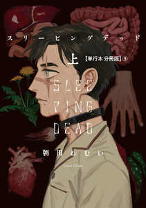 スリーピングデッド 上【単行本 分冊版】3 電子書籍版
