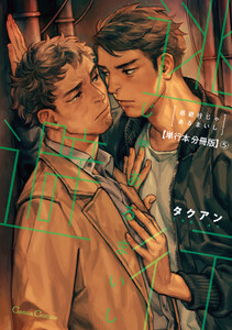 逃避行じゃあるまいし【単行本 分冊版】5 電子書籍版