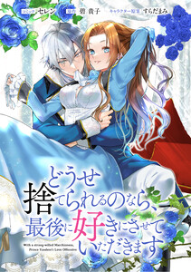 どうせ捨てられるのなら、最後に好きにさせていただきます 【連載版】 (3) 電子書籍版