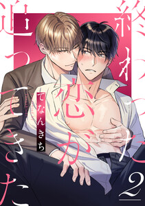 終わった恋が追ってきた2 電子書籍版