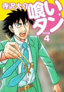 喰いタン 特別版 第4巻 電子書籍版
