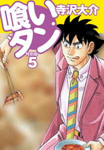 喰いタン 特別版 第5巻 電子書籍版