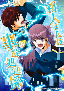 新人さんは事故処理係62 電子書籍版