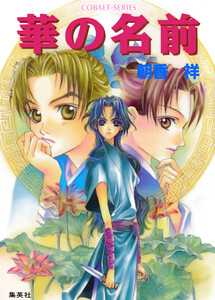 華の名前 電子書籍版