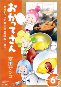 おかってさん ~あなたに訪れる不思議な出会い~(分冊版) 【第6話】 電子書籍版