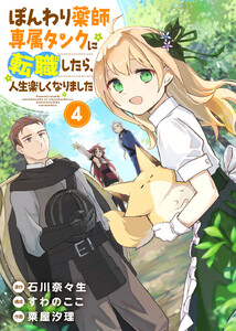 【合本版】ぽんわり薬師専属タンクに転職したら、人生楽しくなりました(4) 電子書籍版
