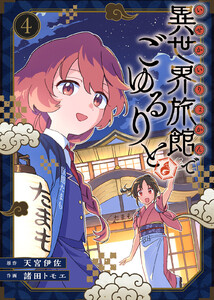 【合本版】異世界旅館でごゆるりと(描き下ろしおまけ付き)(4) 電子書籍版