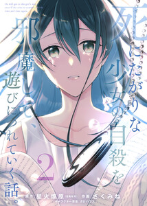 【合本版】死にたがりな少女の自殺を邪魔して、遊びにつれていく話。(2) 電子書籍版