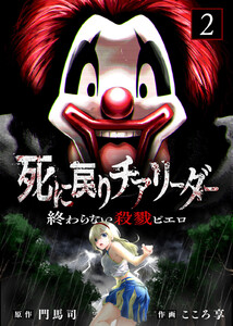 【合本版】死に戻りチアリーダー ～終わらない殺戮ピエロ～(描き下ろしおまけ付き)(2) 電子書籍版