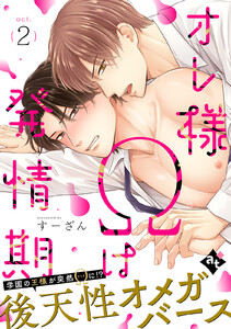 オレ様Ωは発情期 act.2 電子書籍版
