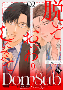 脱いでおすわりしてみせて-Dom/Subユニバース- vol.02 電子書籍版