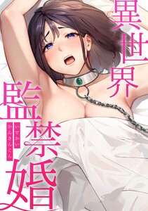 異世界監禁婚第4話 電子書籍版