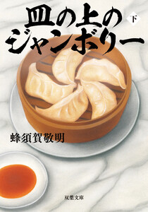 皿の上のジャンボリー : 下 電子書籍版