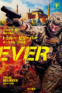 トゥルー・ビリーバー ターミナル・リスト2 下 電子書籍版