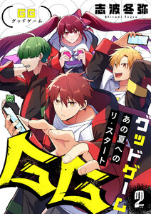 GG~あの夏へのリ・スタート~ (2) 電子書籍版