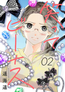 笑ってビーナス (2) 電子書籍版