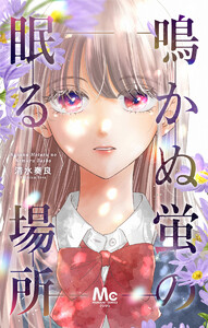 鳴かぬ蛍の眠る場所【期間限定試し読み増量】