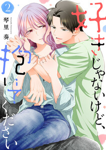 好きじゃないけど、抱いてください【電子単行本版/特典おまけ付き】 (2) 電子書籍版