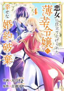 悪女に仕立て上げられた薄幸令嬢の幸せな婚約破棄 (4) 電子書籍版