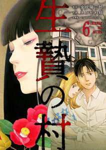 生贄の村 (6) 電子書籍版
