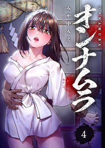 オンナムラ (4) 電子書籍版