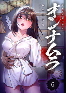 オンナムラ (6) 電子書籍版