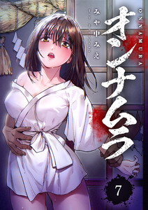 オンナムラ (7) 電子書籍版