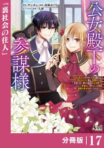 公女殿下の参謀様～『厄災の皇子』と呼ばれて忌み嫌われて殺されかけた僕は、復讐のために帝国に抗い続ける属国の公女殿下に参謀として取り入った結果、最高の幸せを手に入れました～【分冊版】(ノヴァコミックス)17 電子書籍版