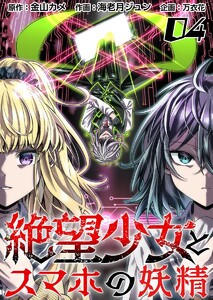絶望少女とスマホの妖精 (4) 電子書籍版