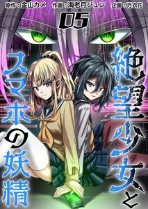絶望少女とスマホの妖精 (5) 電子書籍版