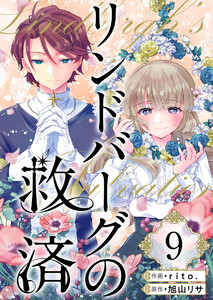 リンドバーグの救済 (9) 電子書籍版