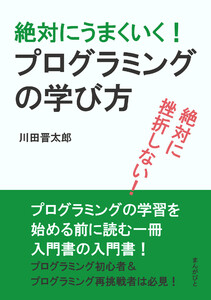 絶対に挫折しない!絶対にうまくいく!プログラミングの学び方 電子書籍版