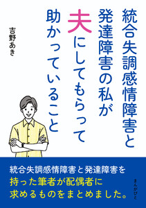 統合失調感情障害と発達障害の私が夫にしてもらって助かっていること 電子書籍版