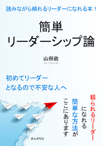 簡単リーダーシップ論 読みながら頼れるリーダーになれる本! 電子書籍版